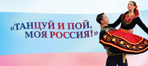 В Татарстане пройдет отборочный этап фестиваля «Танцуй и пой, моя Россия!»