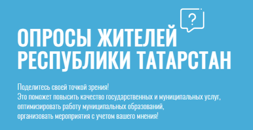Жители Заинска могут выбрать публичные цели и задачи республиканских министерств