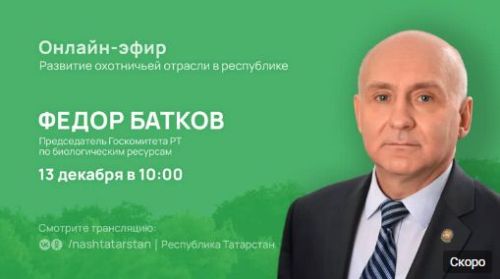 В Татарстане пройдет прямой эфир об охотничьей отрасли