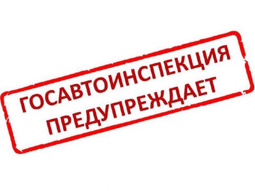 ГИБДД республики Татарстан предупреждает