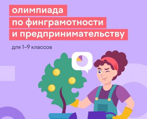 На платформе Учи.ру пройдет бесплатная онлайн-олимпиада по финансовой грамотности и предпринимательству для школьников