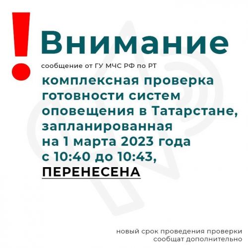 МЧС Татарстана перенесло проверку готовности систем оповещения
