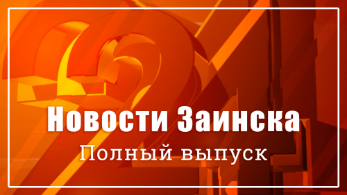 Новости Заинска. Полный выпуск от 10.03.2023