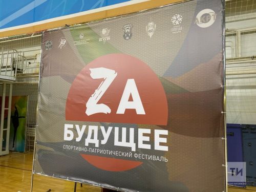В Казани состоялся спортивно-патриотический фестиваль по единоборствам «Zа будущее»
