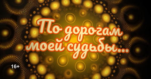 По дорогам судьбы Нины Шатриловой