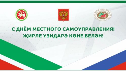 Председатель Совета Муниципальных образований РТ Экзам Губайдуллин поздравил с Днем местного самоуправления
