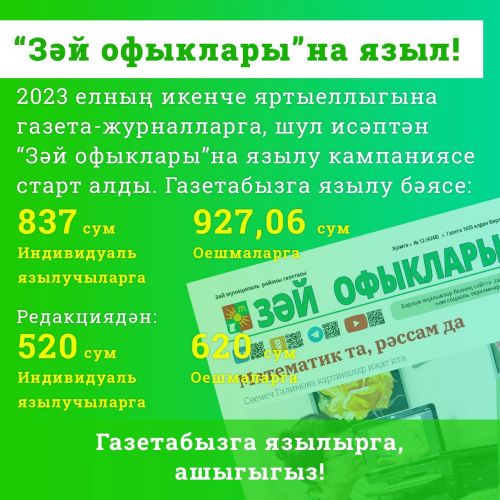 “Зәй офыклары» газетасына икенче яртыеллыкка язылу бара