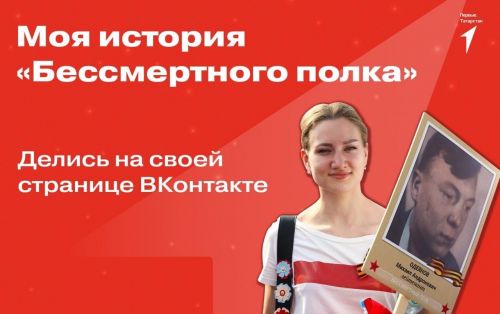 Дети и подростки Татарстана расскажут свою историю «Бессмертного Полка»