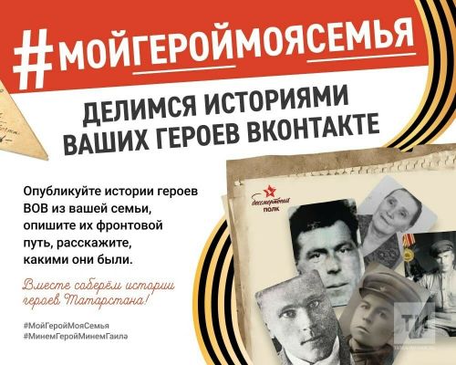 В Татарстане пройдет онлайн-флешмоб #МойГеройМояСемья.
