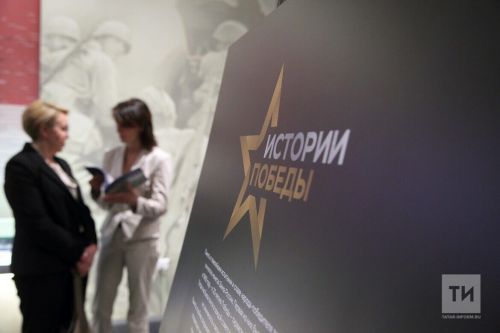 В Казани открылась фотовыставка «Истории Победы»