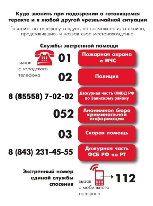 Гадәттән тыш хәлләрдә, террорчылык янаганда кайда мөрәҗәгать итәргә?