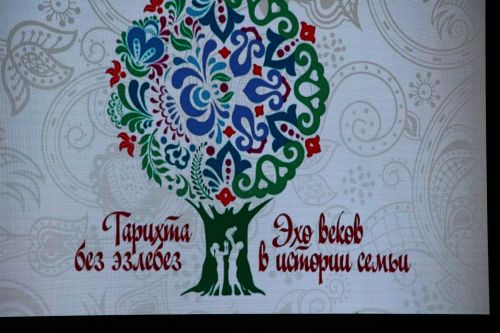 Зәйдә «Тарихта без эзлебез - Гаилә тарихында гасырлар кайтавазы» шәҗәрә фестиваленең төбәк этабы узды
