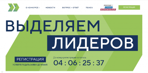 До завершения регистрации на конкурс «Лидеры России» осталось 4 дня
