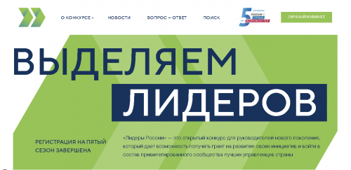 Закончился прием заявок на участие в конкурсе управленцев «Лидеры России»