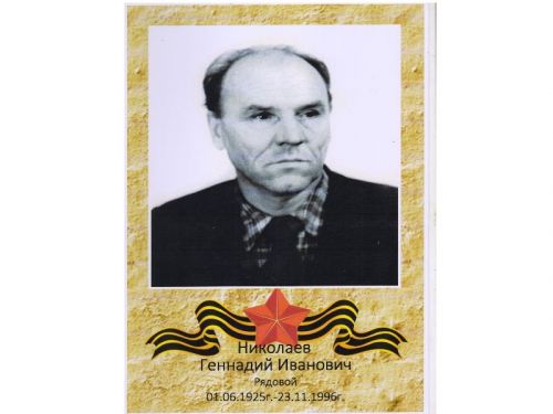 Фронтовик Геннадий Николаев не любил вспоминать о войне