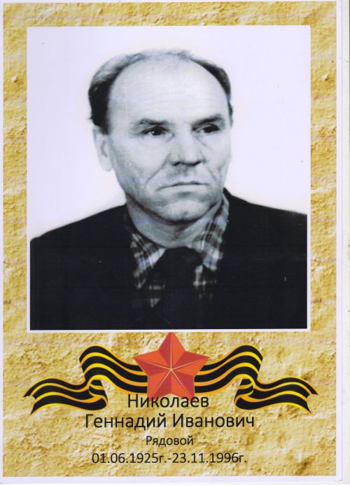 Фронтовик Геннадий Николаев не любил вспоминать о войне