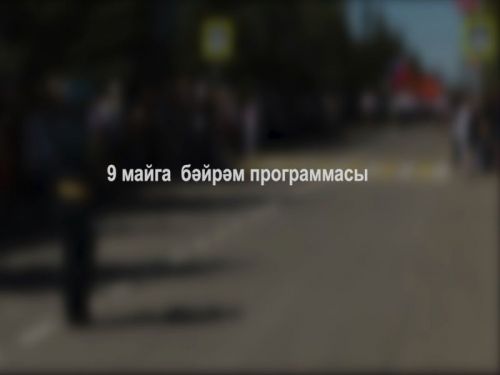 9 Майда Зәйдә нинди чаралар булачак?