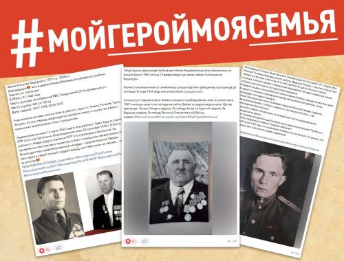 В Татарстане проходит акция  #МойГеройМояСемья