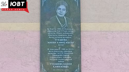 В Альметьевске открыли мемориальную доску в память о Закие Туешевой