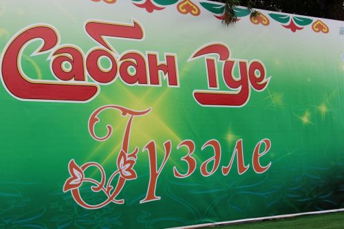 Гөрләттек Сабантуйларын