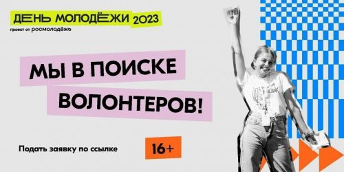 Начался прием заявок для волонтеров на празднование Дня молодежи в Казани