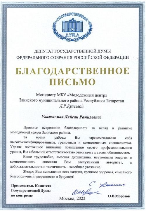 Депутат Госдумы РФ вручил благодарственные письма сотрудникам молодежного центра