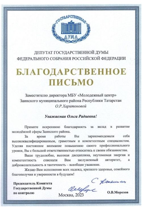 Депутат Госдумы РФ вручил благодарственные письма сотрудникам молодежного центра