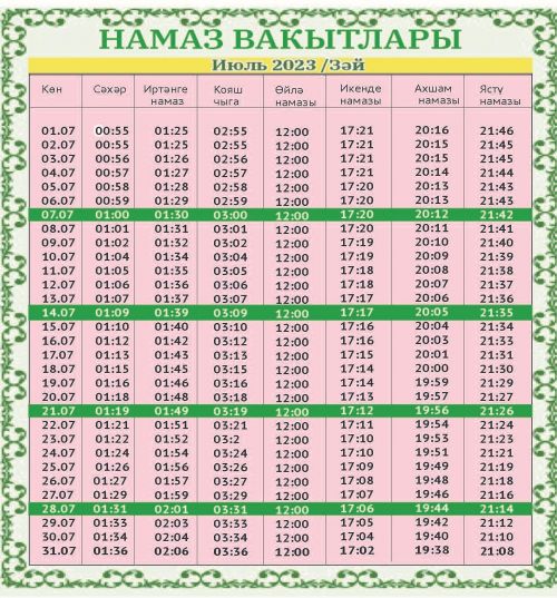 Июль аена намаз вакытлары