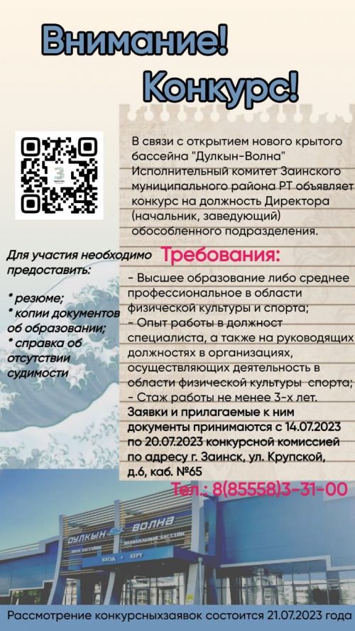 Исполком Заинского района объявил конкурс на должность директора бассейна