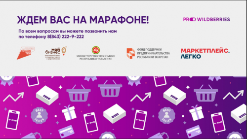 Татарстанских предпринимателей научат продавать на Wildberries