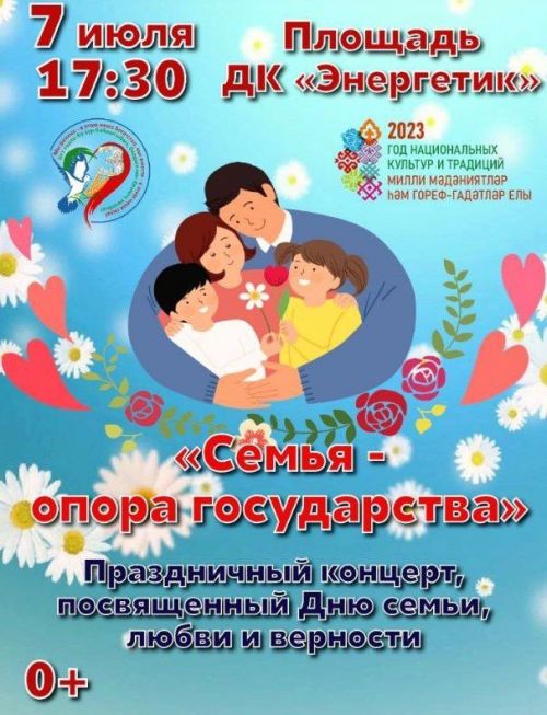В Заинске отметят День семьи, любви и верности