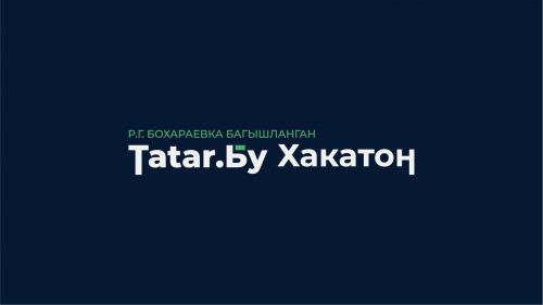 В Татарстане началась регистрация участников хакатона «Татар.Бу»
