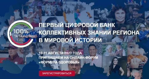 В Татарстане пройдет онлайн-форум «Формула здоровья»