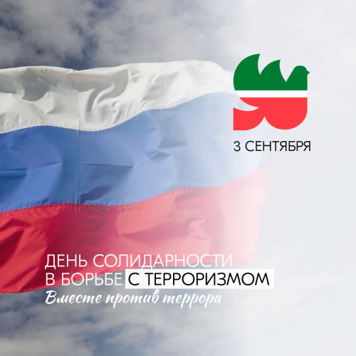 Сегодня в России отмечают День солидарности в борьбе с терроризмом
