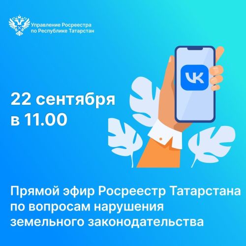 В Татарстане пройдет прямой эфир по вопросам нарушения земельного законодательства
