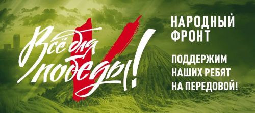 «Всё для фронта, всё для победы!»