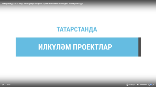 Татарстанда 2024 елда «Мәгариф» илкүләм проектын гамәлгә ашыруга нәтиҗә ясалды