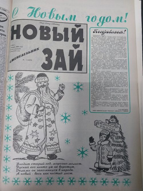 «Новый Зай» предлагает вспомнить, какими были новогодние номера газеты прошлых лет