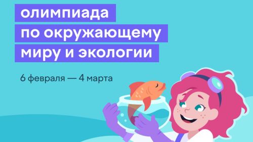 Заинские школьники могут принять участие во Всероссийской олимпиаде по экологии
