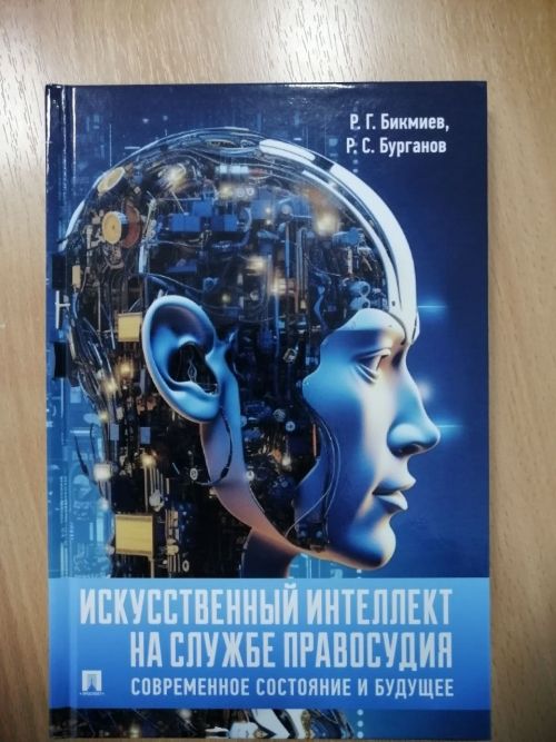 Автор книги — председатель Заинского городского суда