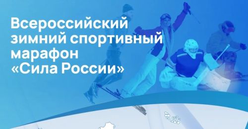 Заинцы могут принять участие в зимнем спортивном марафоне «Сила России»