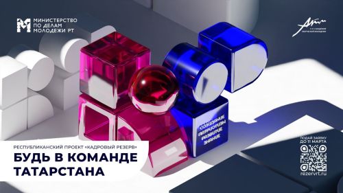 Стартовала кампания по набору участников на юбилейный сезон проекта «Кадровый резерв»