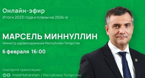 Министр здравоохранения Татарстана проведет онлайн-встречу с жителями республики