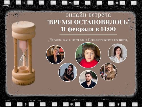 Военные психологи России приглашают жителей Заинска на онлайн-встречу