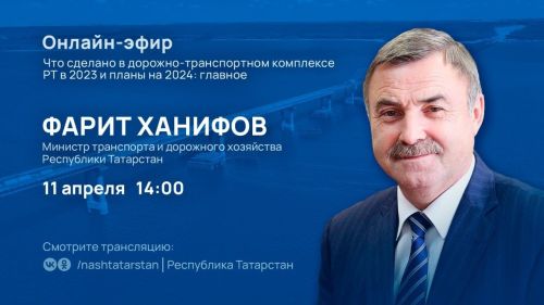 Татарстанцам расскажут, какие дороги будут построены и отремонтированы в 2024 году