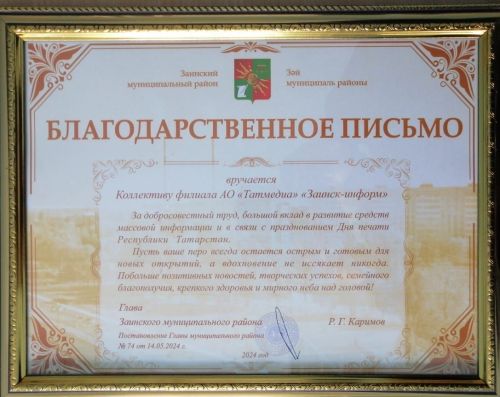 Глава Заинского района наградил коллектив «Заинск-информ»
