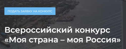 Стартовал конкурс «Моя страна – моя Россия»