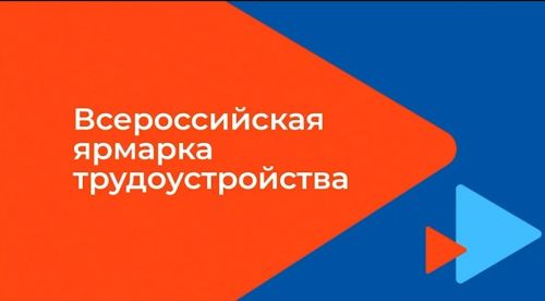 В Заинске состоится федеральный этап Всероссийской ярмарки трудоустройства