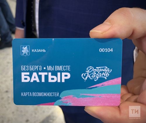 В Татарстане для детей военнослужащих по контракту действует специальная карта «Батыр»