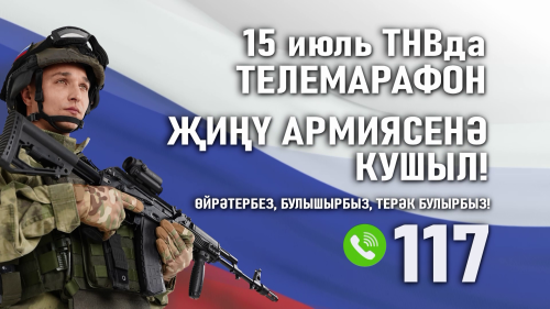 «Җиңү армиясенә кушыл!» акциясе старт ала